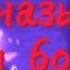 Они называют меня босс