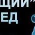 СОСИСКА В ГОЛОВЕ 2 часть Это тяжкое хроническое заболевание Д Б Ответы Фролов Ю А