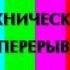 Уход на профилактику канала СТС Мир Новосибирск 18 10 2017
