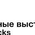 Михаил Михеев Публичные выступления Tips Tricks
