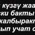 Жолугууга ак көйнөгүң кийип кел Сыймык Бейшекеев минус сыймыкбейшекеев аккойнок минус