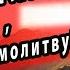 Сильная Молитва монаха отшельника спасёт тебя от порчи и сглаза Слушать три раза