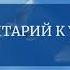 Комментарий к Уроку 45 Курса Чудес