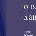 Если хочешь о важном давай о важном Автор стихотворения Keep Silence