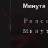 Рапсат Минута