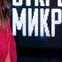 Открытый микрофон 7 сезон 1 5 выпуски подряд