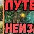 АУДИОРАССКАЗ ПОПАДАНЕЦ ПУТЕШЕСТВИЕ В НЕИЗВЕСТНОСТЬ