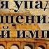 2 История упадка и разрушения Римской империи Том 1 Гл 9 14