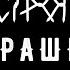 СiРОП ОНЛАЙН ПРЕЗЕНТАЦИЯ АЛЬБОМА СТРАШИЛА