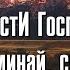 Милости Господни вспоминай считай Христианское пение молодежи 2022