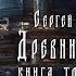 Древний Предыстория Книга третья Непокорённые Глава седьмая