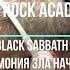 THE HARD ROCK ACADEMY BLACK SABBATH Гармония зла