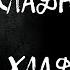 САМОЕ СИЛЬНОЕ КОЛДОВСТВО ХЛАДНИЧЕСТВО ХЛАДНОМОЛЬЕ