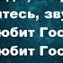 Прославим Бога одной семьёю Христианские псалмы