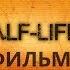 Half Life 2 подробный игрофильм