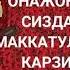 Она юринг хажга борамиз Она юринг хажга борамиз