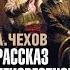 Чехов Антон Павлович Рассказ неизвестного человека АУДИОКНИГИ ОНЛАЙН Слушать