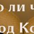 Можно ли читать перевод Корана Сулейман Хайруллаев Ислам в Украине