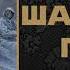 АУДИОКНИГА ПОПАДАНЦЫ ШАЛЬНАЯ ПУЛЯ КНИГА 1