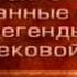 Кельтские мифы Передача 1 Кто такие кельты Святой Патрик в Ирландии Ирландская мифология