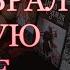 Почему он с ней Почему он выбрал её а не меня таро онлайнгадание расклад