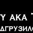 4atty Aka Tilla подгрузило 2 текст песни Lyrics