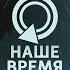 Анонс НАШЕ ВРЕМЯ Республиканский педсовет Задержание Дурова Первый информационный канал 01 09 2024