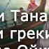 Сарматы и Танаис греко варварское взаимодействие на окраине Ойкумены Евгений Вдовченков Научпоп