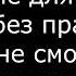 Макс Фадеев Танцы на стеклах караоке минусовка с текстом