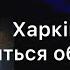 Чи виведуть росіяни війська з України Харків коли припиняться обстріли