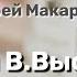 Андрей Макаревич Памяти В Высоцкого