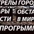 Константиновка 11 ноября ОБСТРЕЛЫ АВИАУДАРЫ по области МИРНОГРАД восстановление свет