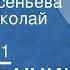 Иван Бунин Жизнь Арсеньева Читает Николай Пеньков Передача 1