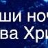 В тиши ночной Слава Христу It Came Upon The Midnight Clear Official Lyric Video