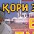 КЛИПИ КОРИ ЗУБАЙДУЛЛО ХАМА ИНТИЗОР БУД 2020