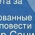 Владимир Санин Вокруг света за погодой Инсценированные страницы повести