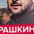 РАШКІН Результати ВІЗИТУ Зеленського в США Випливли НЕСПОДІВАНІ деталі Таліби ЗБЛИЖУЮТЬСЯ з РФ