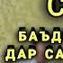 Баъди маргаш дар сари қабраш гиристанҳо чи суд Сайвалии Саид бехтарин суруд