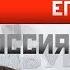 Егор Яковлев Илья Гетман Россия заходит в тупик