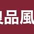 無印良品風BGM 勉強 集中 作業 リラックス 在宅 リモートワーク おうち時間におすすめ