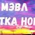 Новый Альбом Всем привет Мэвл Попытка номер 5 песня текст Lyrics