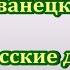 Михаил Жванецкий Одесские дачи Фрагмены из сборника Часть 1