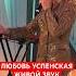 Любовь Успенская спела в поддержку пострадавших в Крокусе