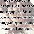 Бог Спасибо Тебе что Ты рядом со мной в трудные моменты