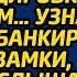 Жена богача вернулась из командировки с малышом Узнав об этом банкир сменил замки но когда