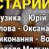 Старий скрипаль Володимир Гуменчук Наталя Мельник Ліричні пісні Українські пісні