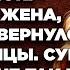 Нам надо срочно развестись У меня будет ребёнок услышала жена когда муж вернулся от любовницы