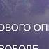 Обретение нового опыта Разговор о свободе и традиции