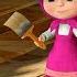 瑪莎與熊 瑪莎的生活黑客 Masha And The Bear