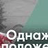 Однажды человеку положено умереть Виктор Куриленко аудио